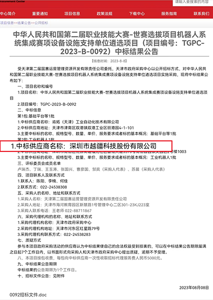 CRA 系列協(xié)作機(jī)器人,VX500 智能相機(jī)-喜報(bào)！越疆中標(biāo)「中華人民共和國第二屆職業(yè)技能大賽-世賽選拔項(xiàng)目機(jī)器人系統(tǒng)集成賽項(xiàng)設(shè)備設(shè)施支持單位遴選項(xiàng)目」