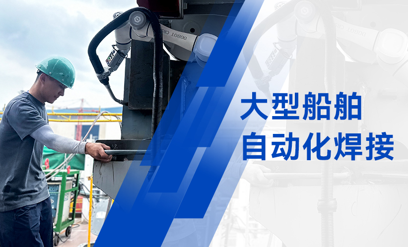 越疆完成3.2億元融資-鋼鐵裁縫！越疆協作機器人助力大型船舶高質量自動化焊接