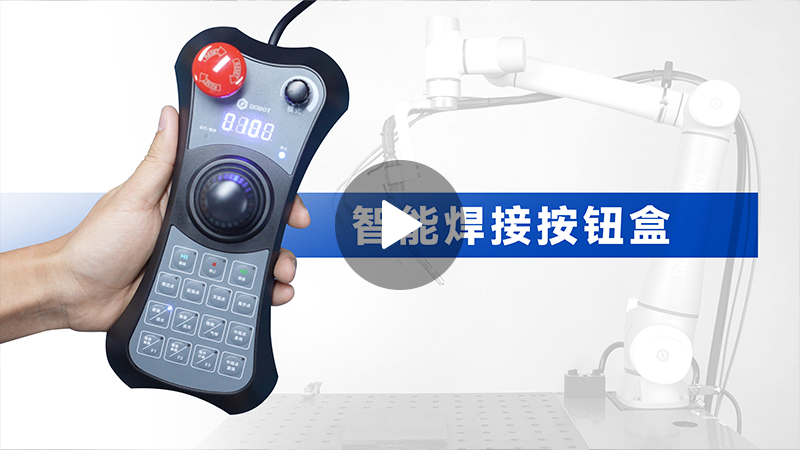 越疆,越疆科技,越疆機器人,越疆官網,dobot,協作機器人,越疆協作機器人,協作機械臂,協作機械手,自動化機械臂,協作機器人品牌,協作機器人制造商,協作機器人研發,具身智能機器人、智能焊接按鈕盒