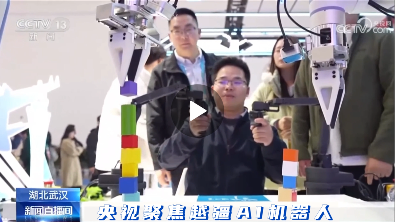 越疆機(jī)器人,越疆機(jī)器人應(yīng)用案例,焊接機(jī)器人,裝配機(jī)器人,越疆協(xié)作機(jī)器人、央視聚焦越疆AI機(jī)器人X-Trainer