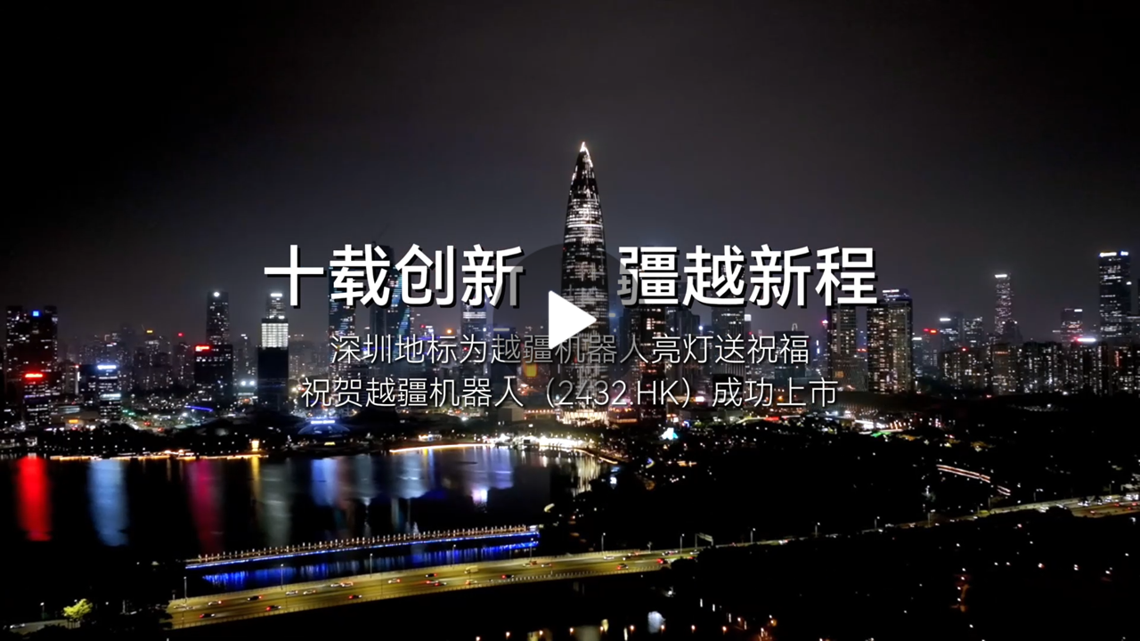 越疆機(jī)器人,越疆機(jī)器人應(yīng)用案例,焊接機(jī)器人,裝配機(jī)器人,越疆協(xié)作機(jī)器人、深圳地標(biāo)為越疆機(jī)器人亮燈送上市祝福