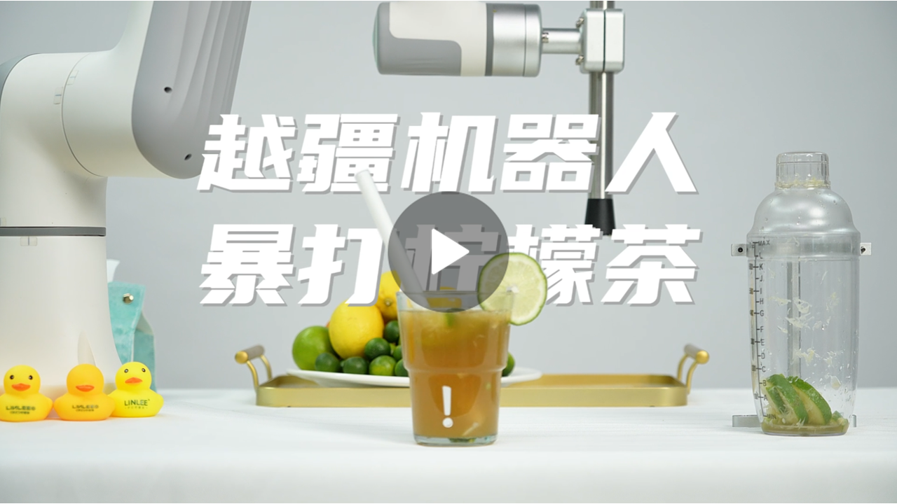越疆機(jī)器人,越疆機(jī)器人應(yīng)用案例,焊接機(jī)器人,裝配機(jī)器人,越疆協(xié)作機(jī)器人、越疆機(jī)器人化身檸檬茶大師