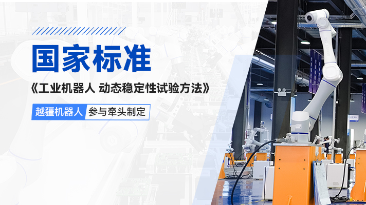 -國際首個！越疆機器人參與牽頭制定《工業機器人動態穩定性測試方法》國家標準正式發布
