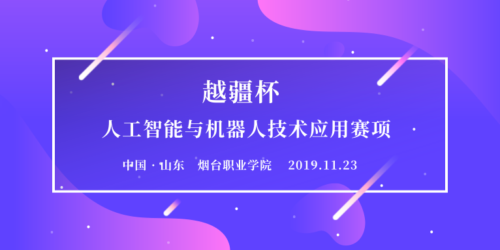 -2019 年機械行業職業教育技能大賽—— “越疆杯”人工智能與機器人技術應用賽項報名通知！