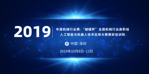 -關于舉辦 2019 年度機械行業賽-“越疆杯”全國機械行業高職組人工智能與機器人技術應用大賽賽前培訓班通知！