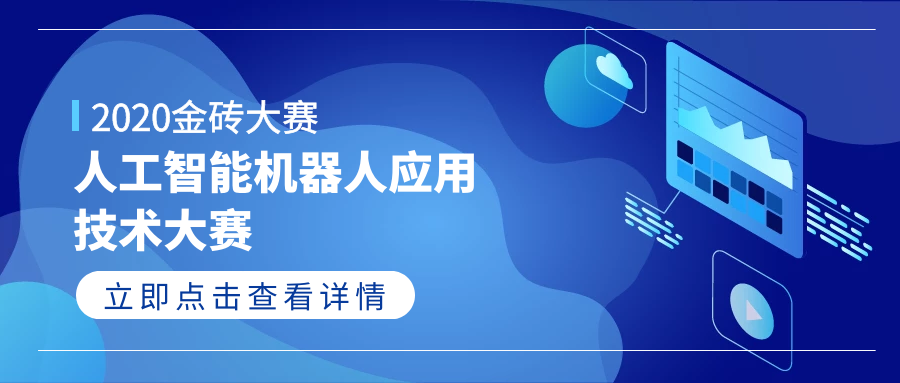 -2020 一帶一路暨金磚國家技能發展與技術創新大賽之人工智能機器人應用技術大賽報名通知