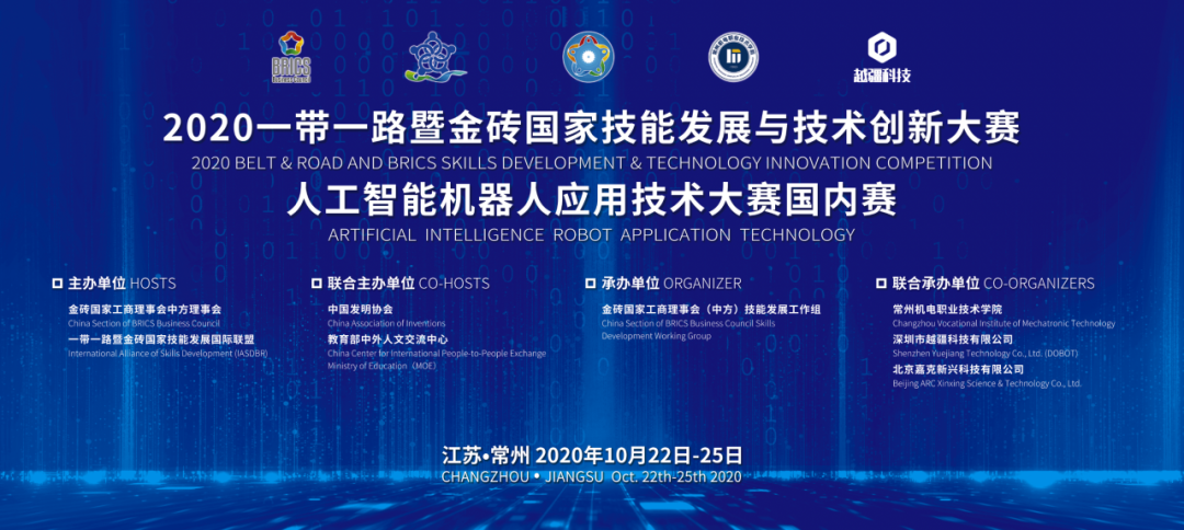 -2020 一帶一路暨金磚國家技能發展與技術創新大賽之人工智機器人應用技術大賽國內賽圓滿落幕